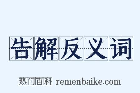 告解反义词是什么意思的图片